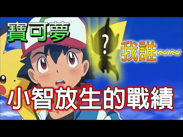 【#寶可夢】其中幾隻的道別令人淚流滿面!小智 十隻 離開的寶可夢/pokemon/神奇寶貝/《#藍天講動畫》